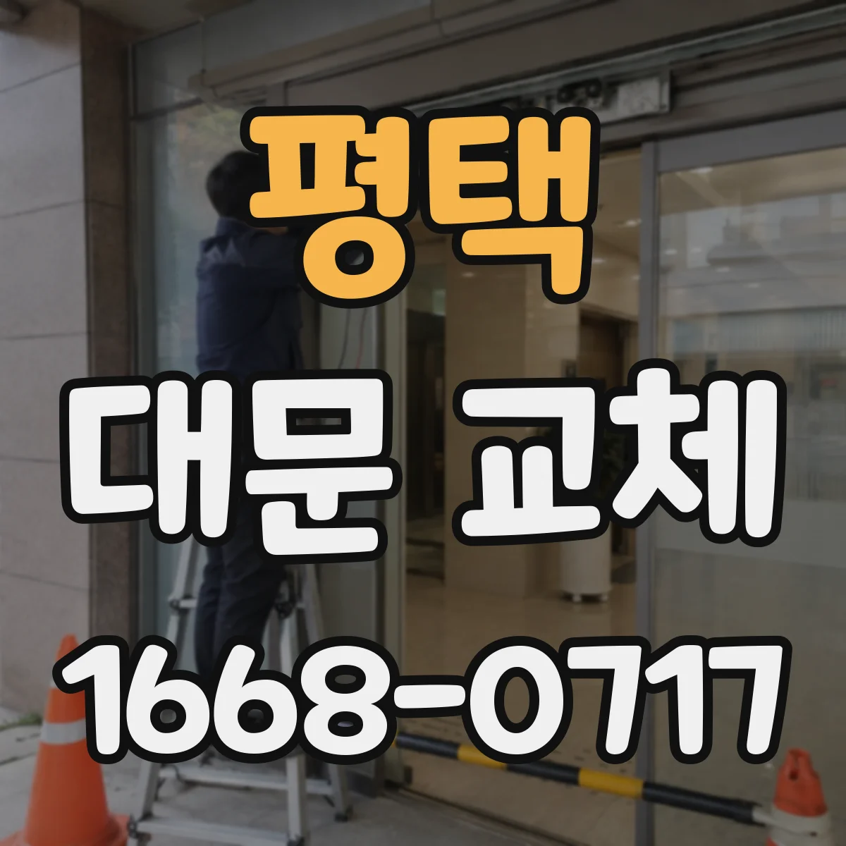 평택 대문 교체