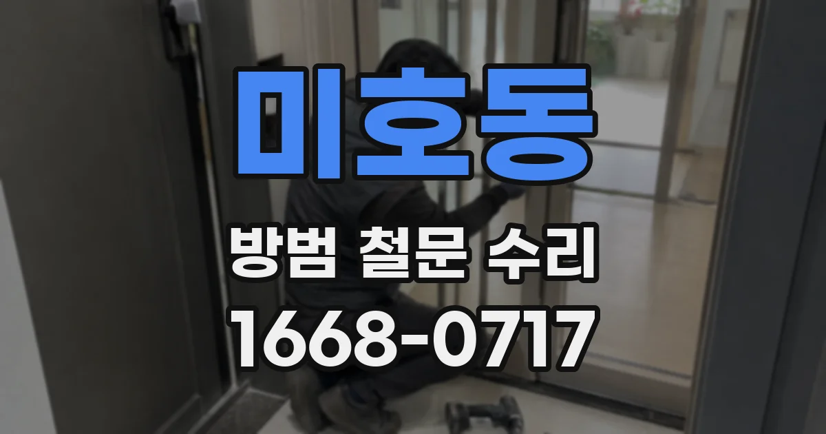 미호동 방범 철문 수리