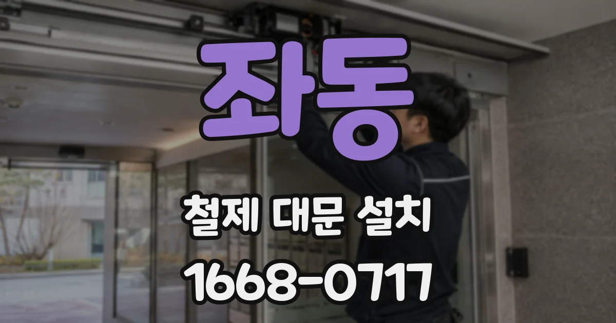 좌동 철제 대문 설치