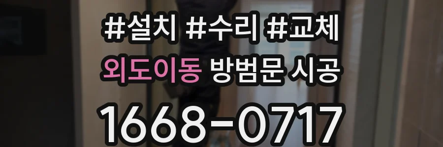 외도이동 방범문 시공