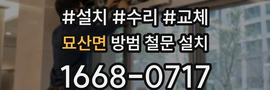 묘산면 방범 철문 설치
