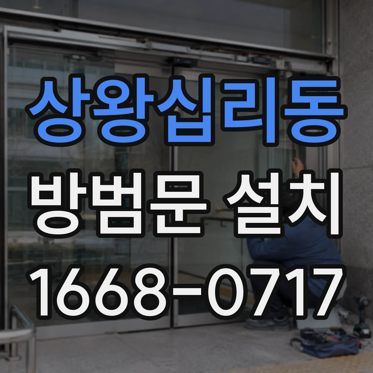 상왕십리동 방범문 설치