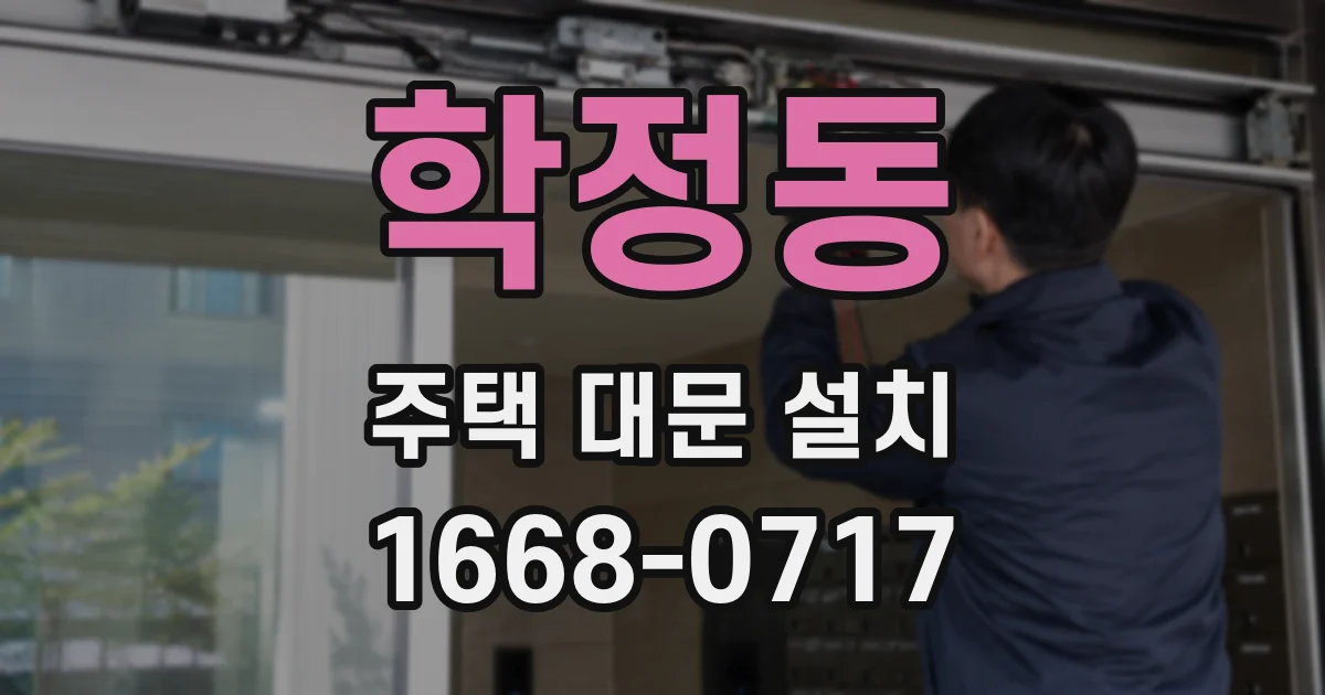 학정동 주택 대문 설치