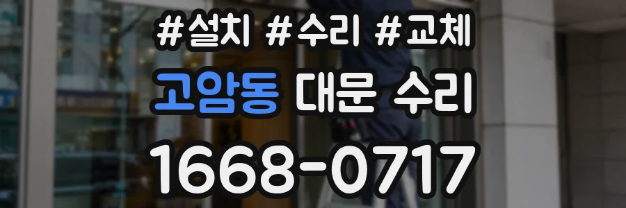 고암동 대문 수리