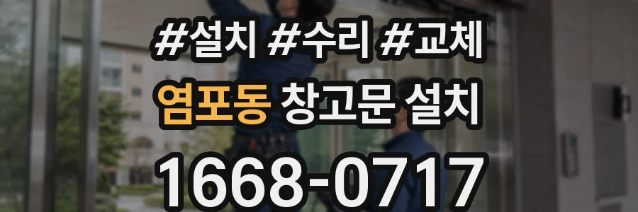 염포동 창고문 설치