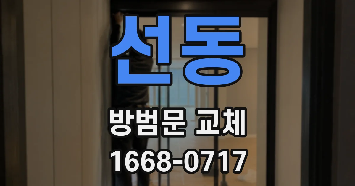 선동 방범문 교체
