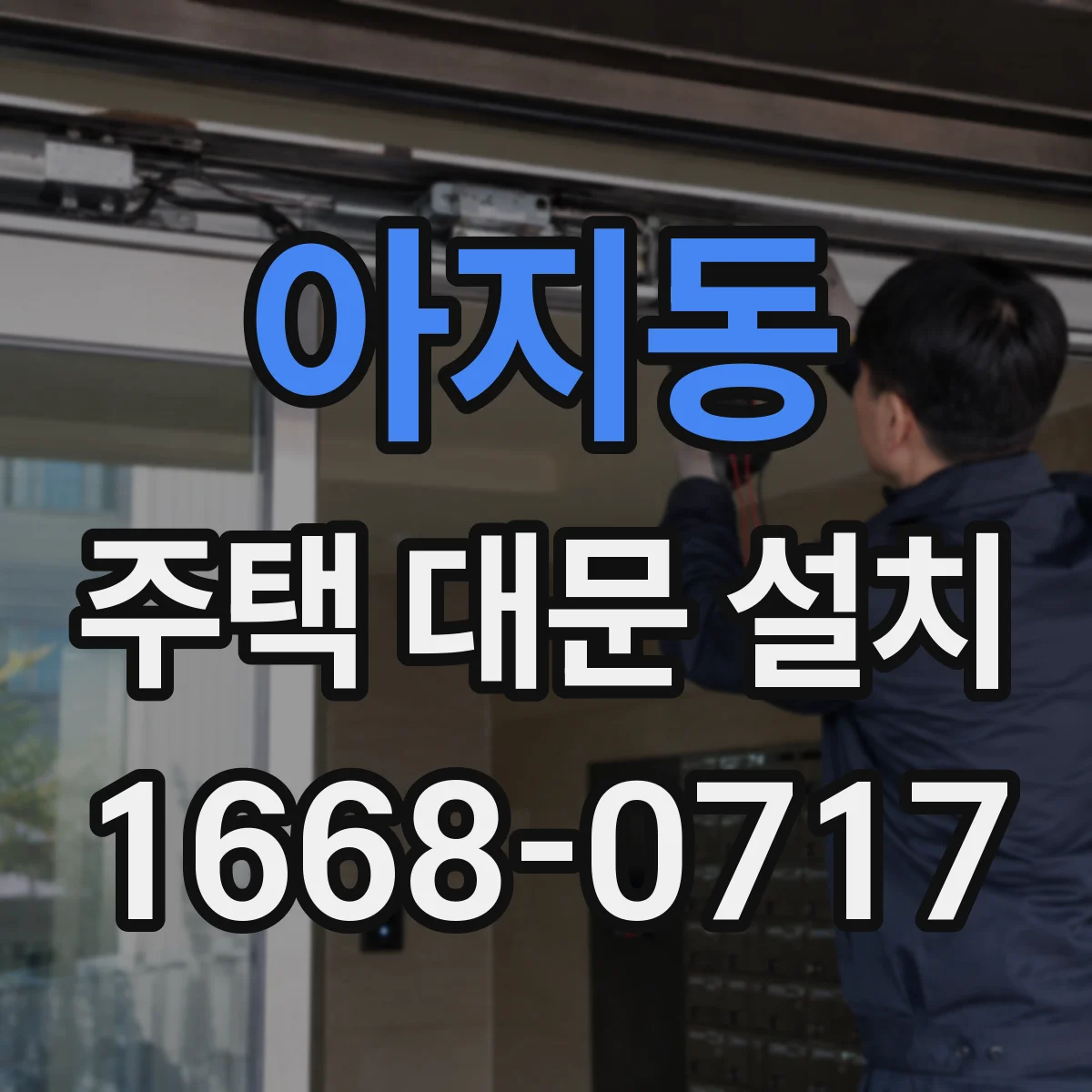 아지동 주택 대문 설치