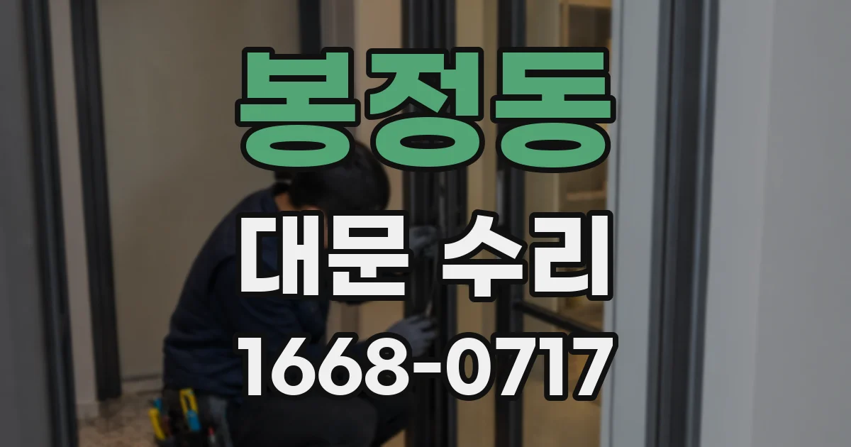 봉정동 대문 수리