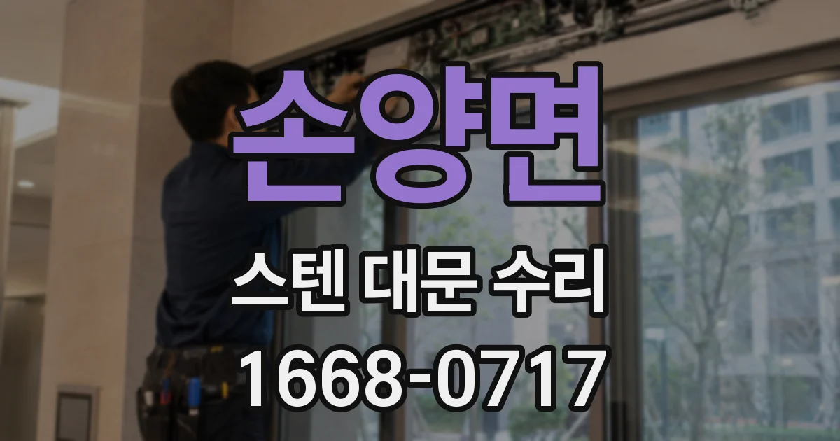 손양면 스텐 대문 수리