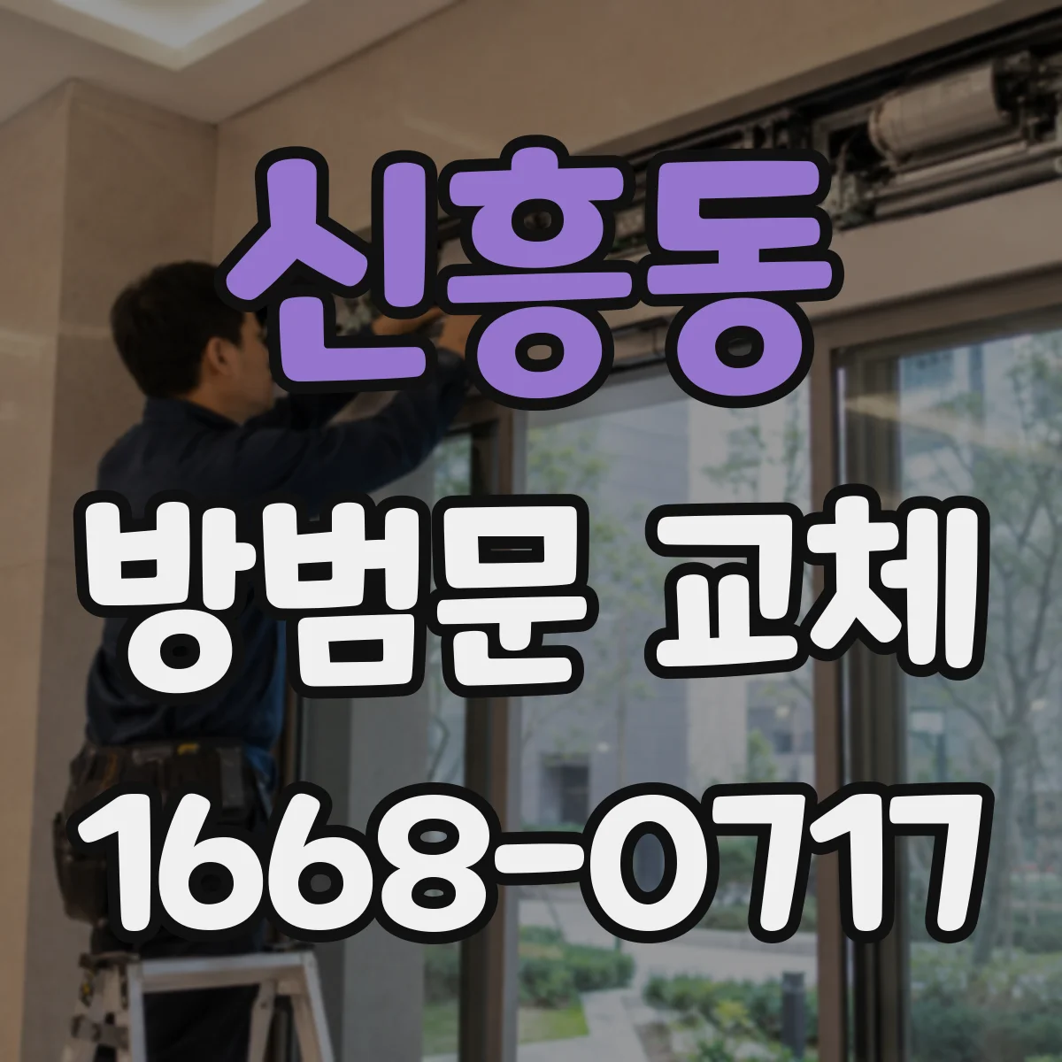 신흥동 방범문 교체