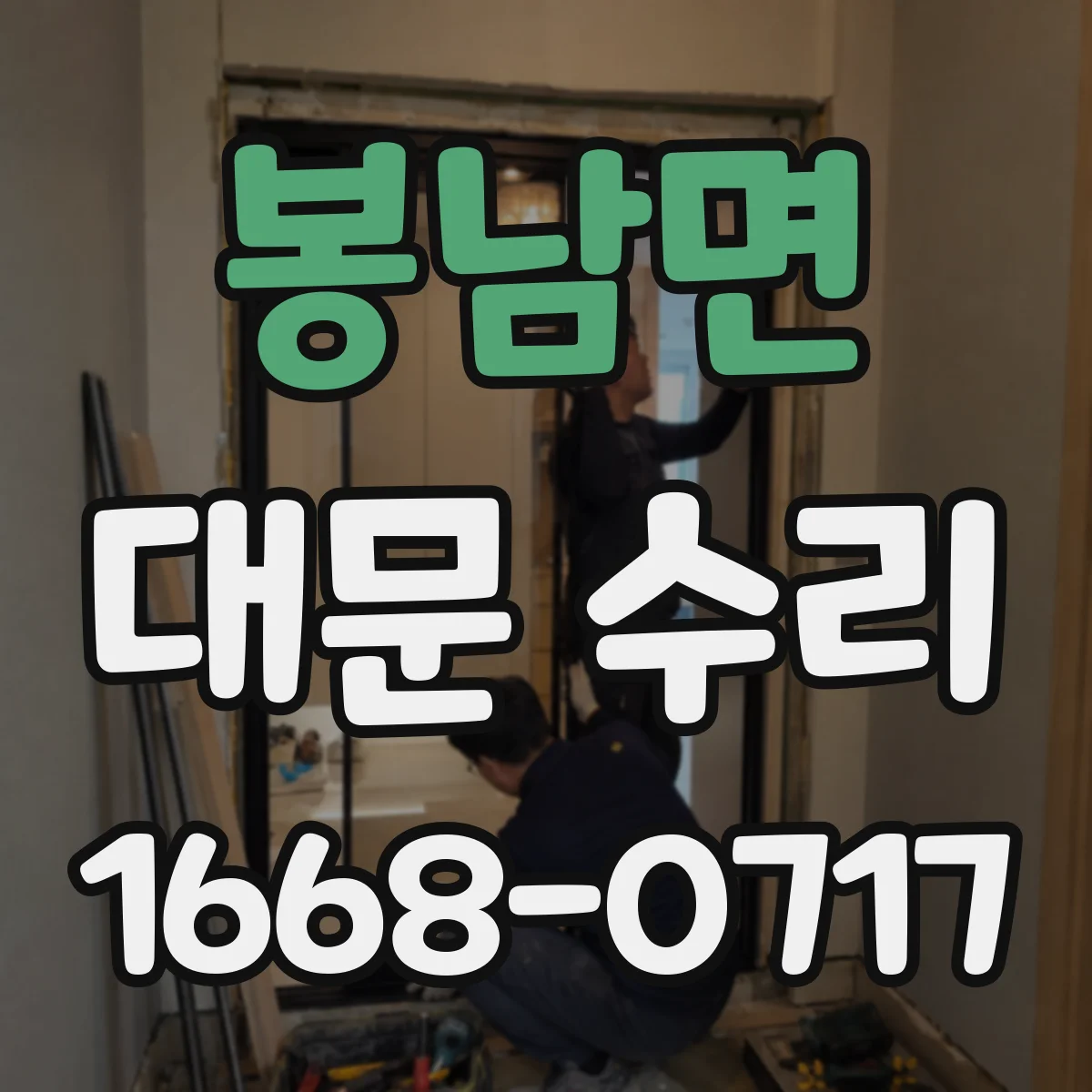 봉남면 대문 수리