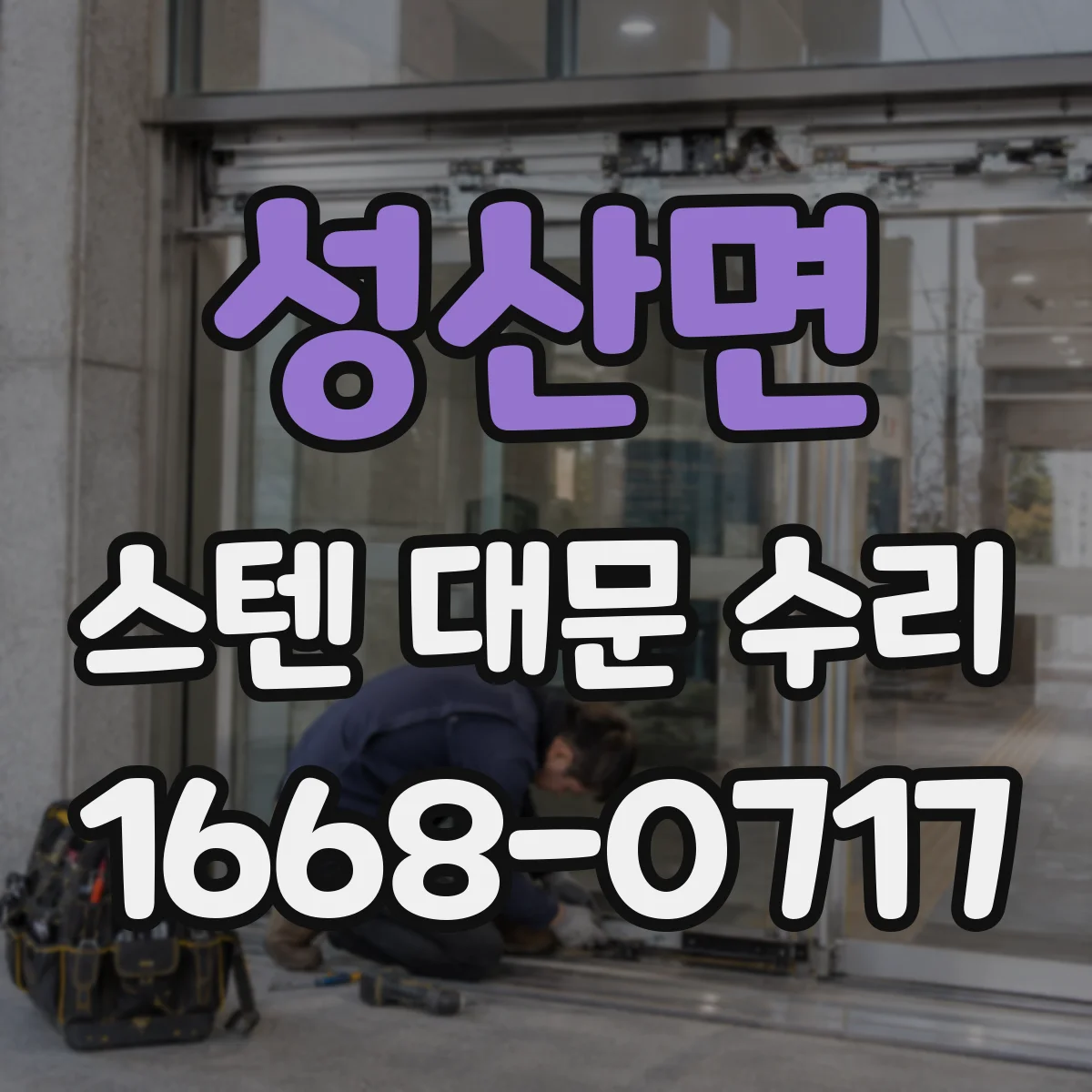 성산면 스텐 대문 수리