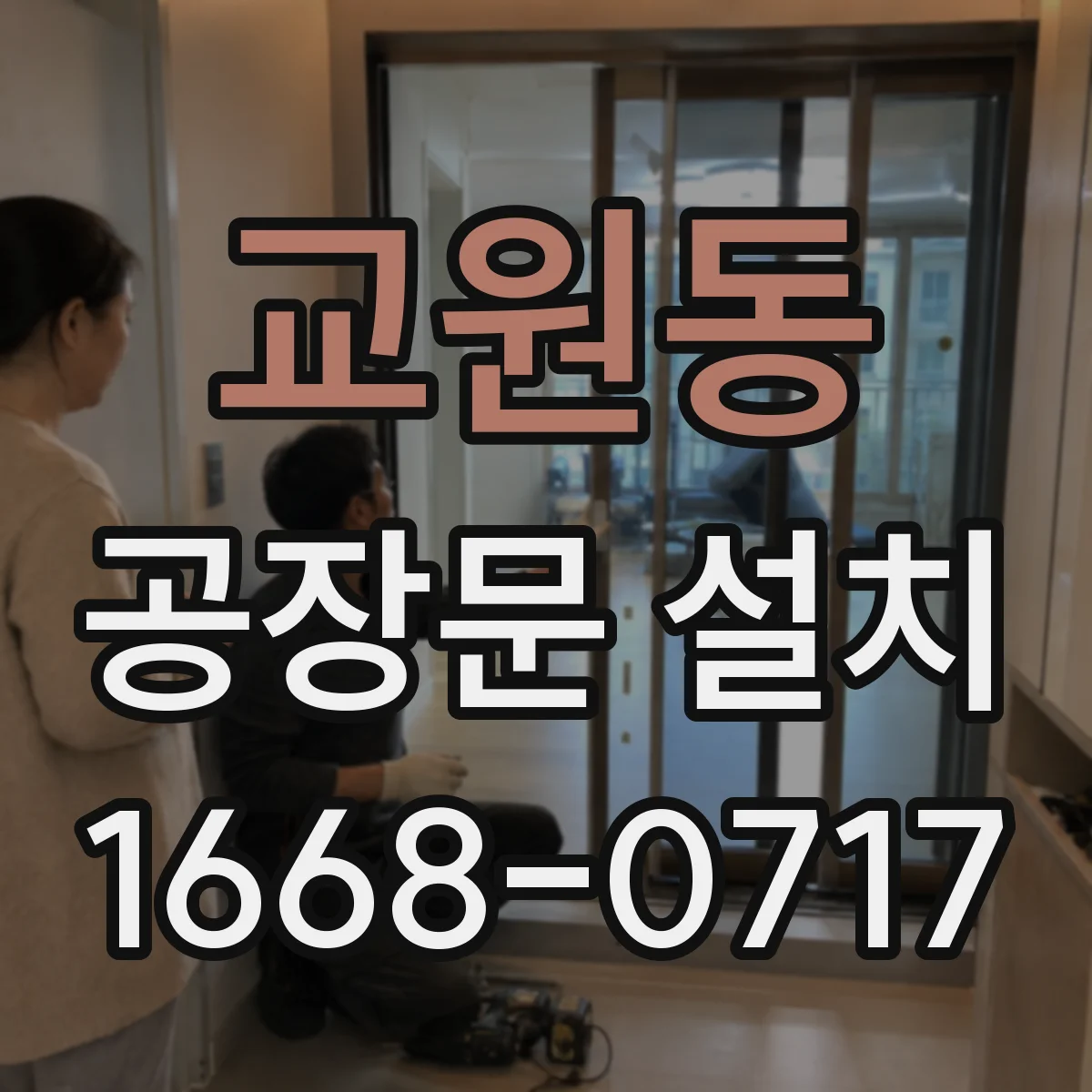 교원동 공장문 설치