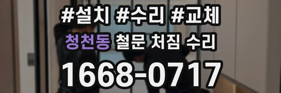 청천동 철문 처짐 수리