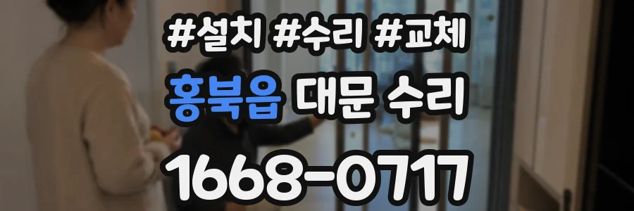 홍북읍 대문 수리