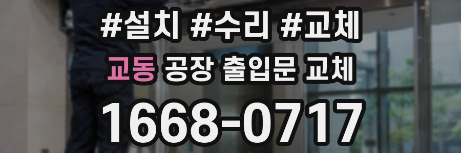 교동 공장 출입문 교체