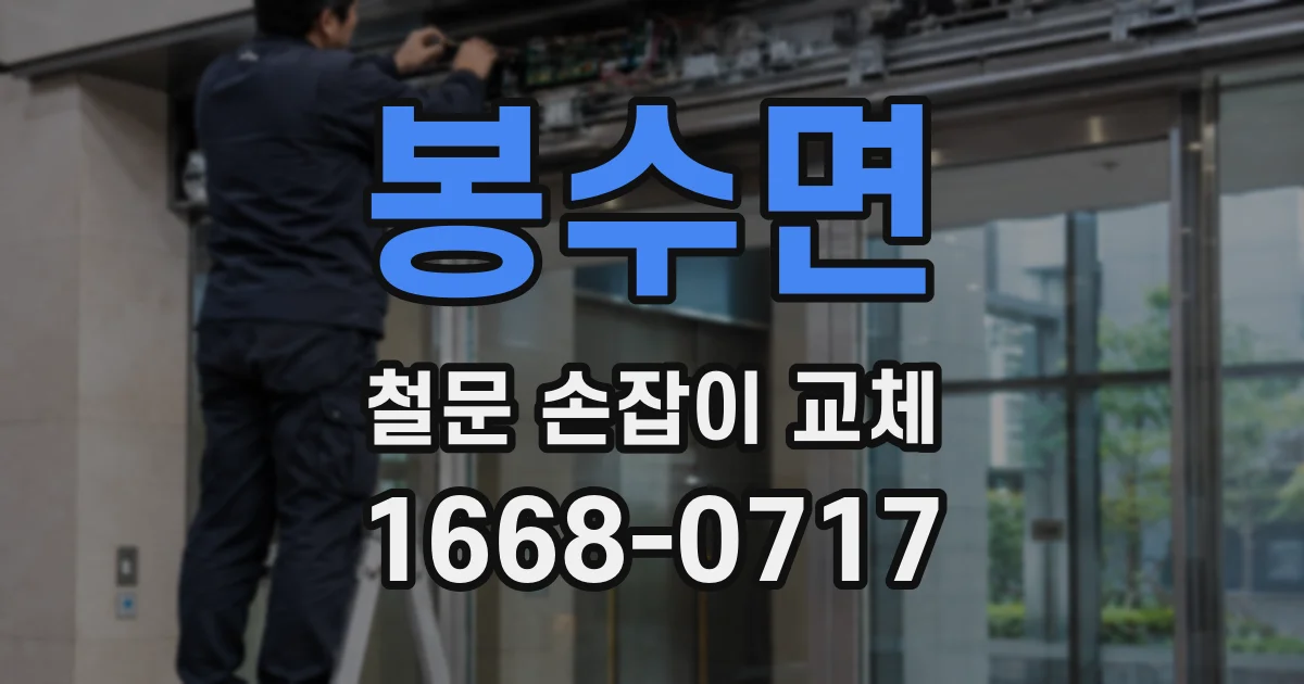 봉수면 철문 손잡이 교체
