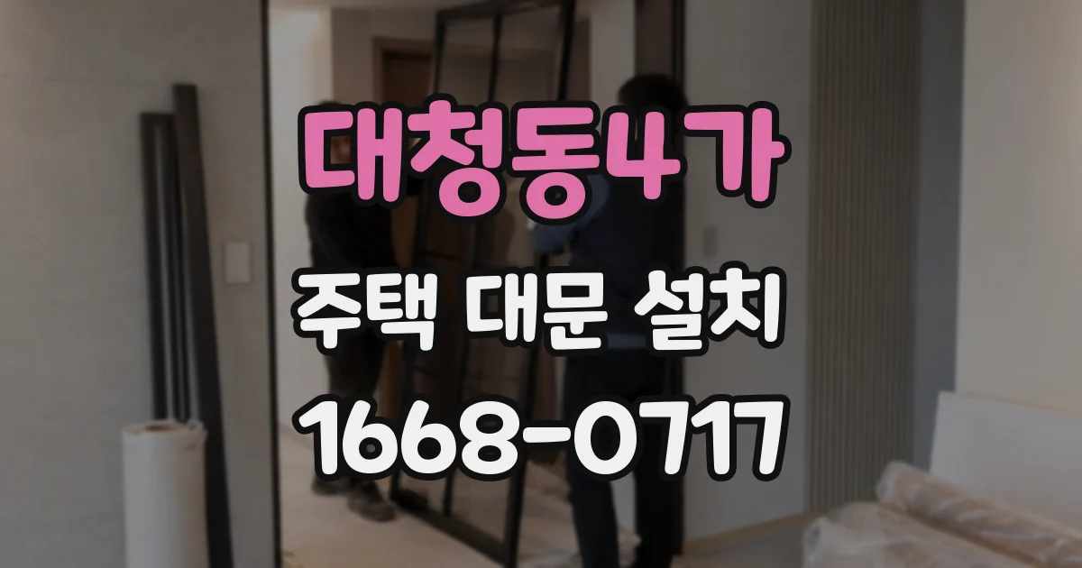 대청동4가 주택 대문 설치