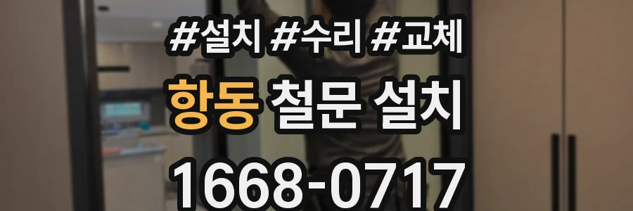 항동 철문 설치