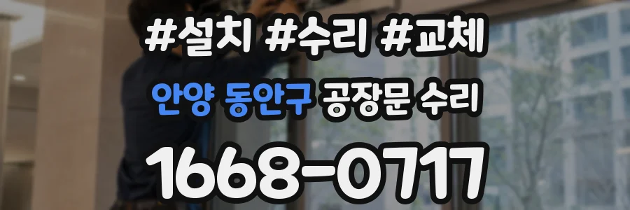 안양 동안구 공장문 수리