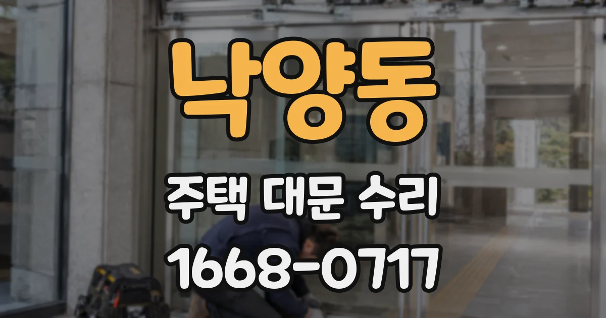 낙양동 주택 대문 수리