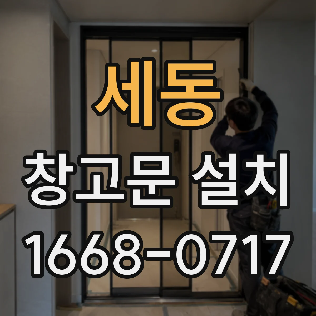 세동 창고문 설치