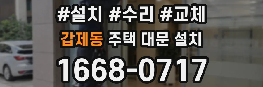 갑제동 주택 대문 설치