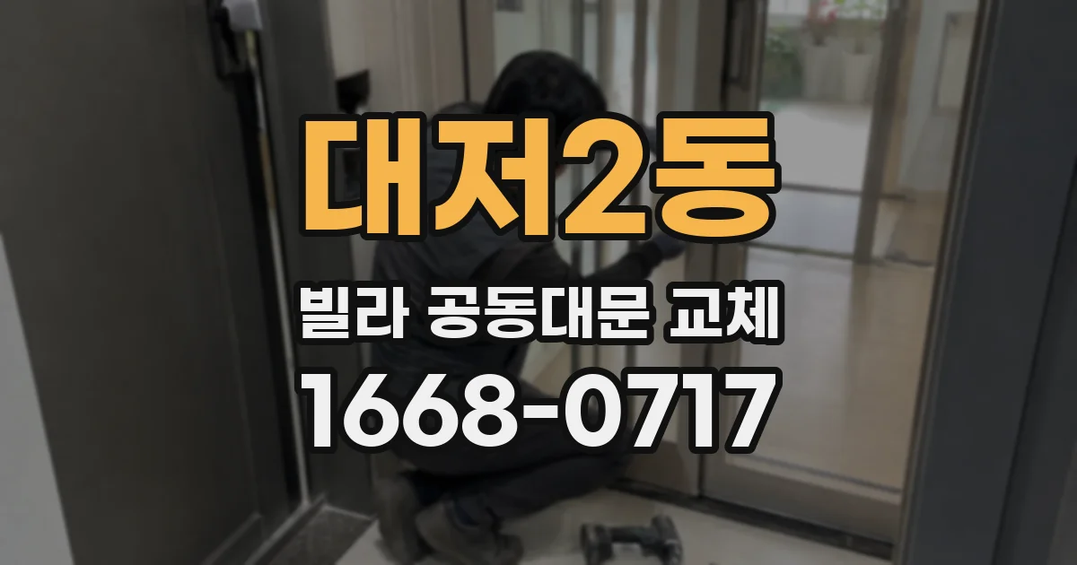 대저2동 빌라 공동대문 교체