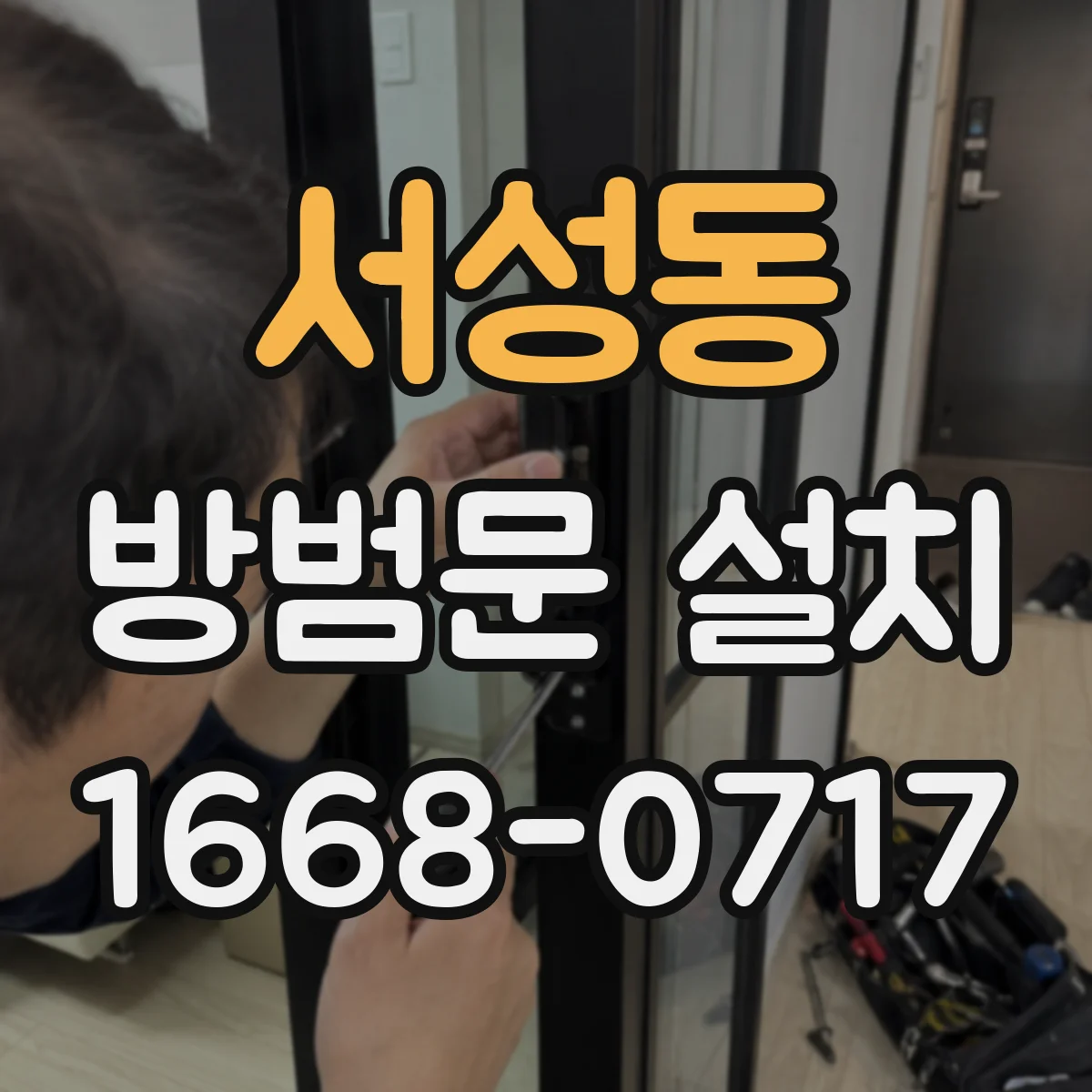 서성동 방범문 설치