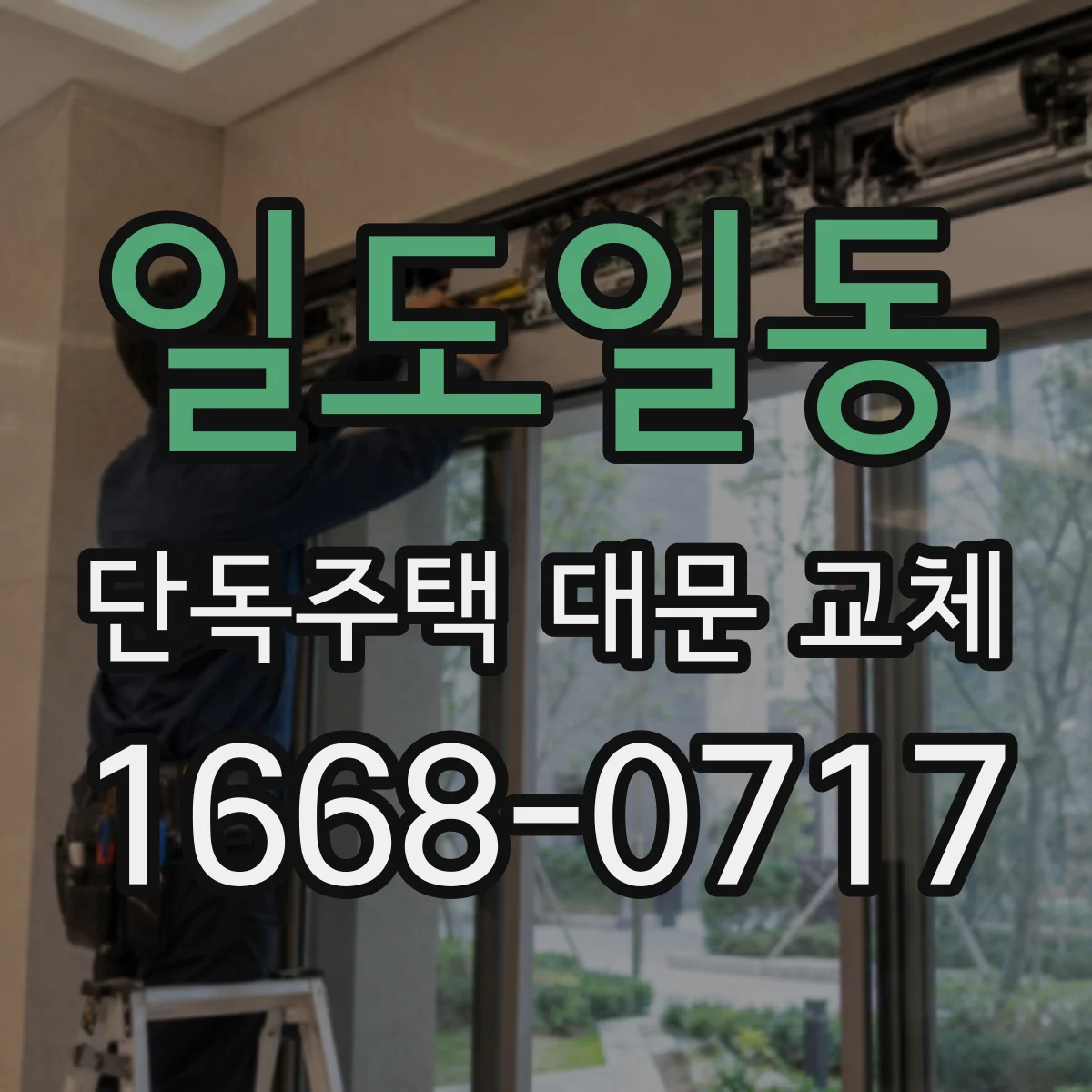 일도일동 단독주택 대문 교체