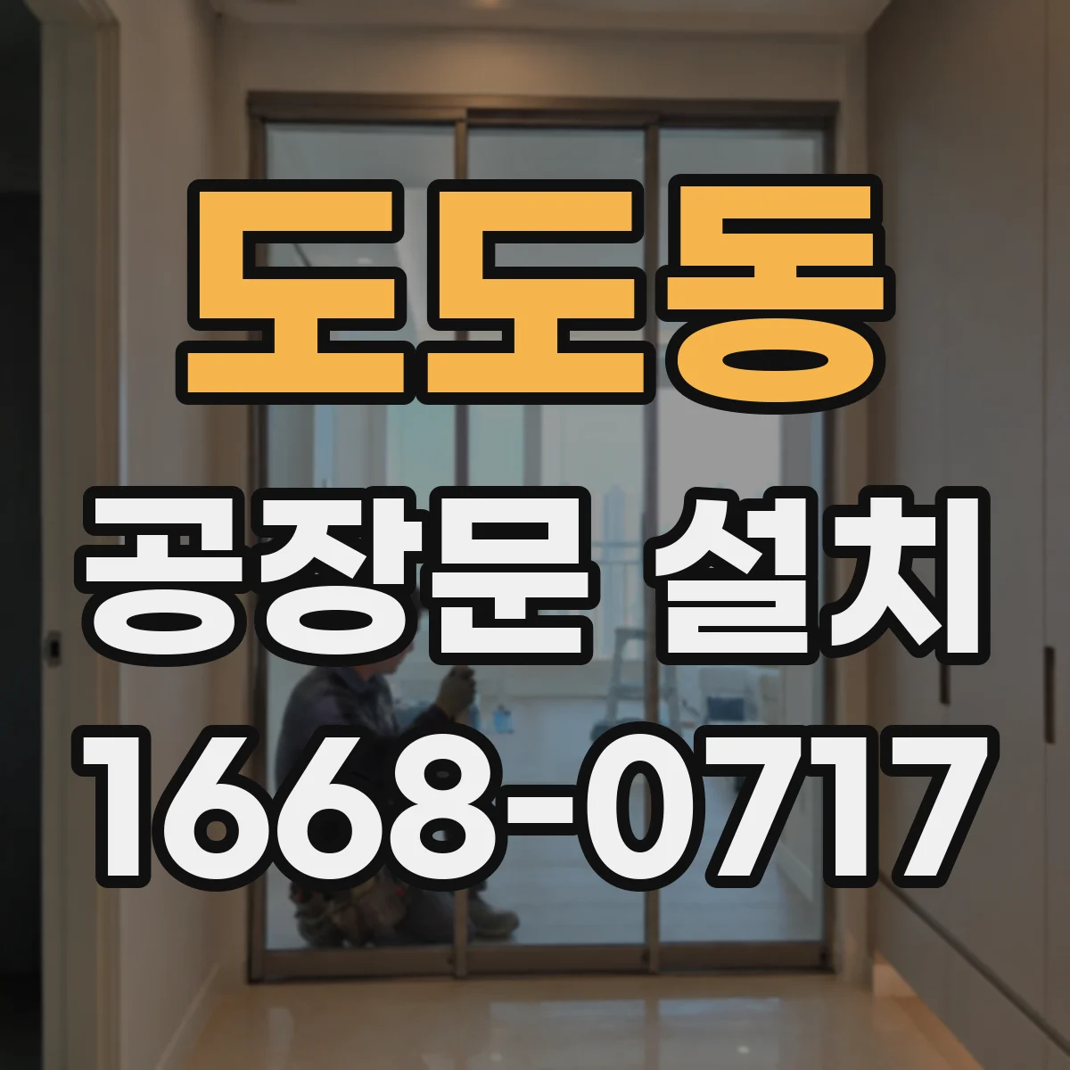 도도동 공장문 설치