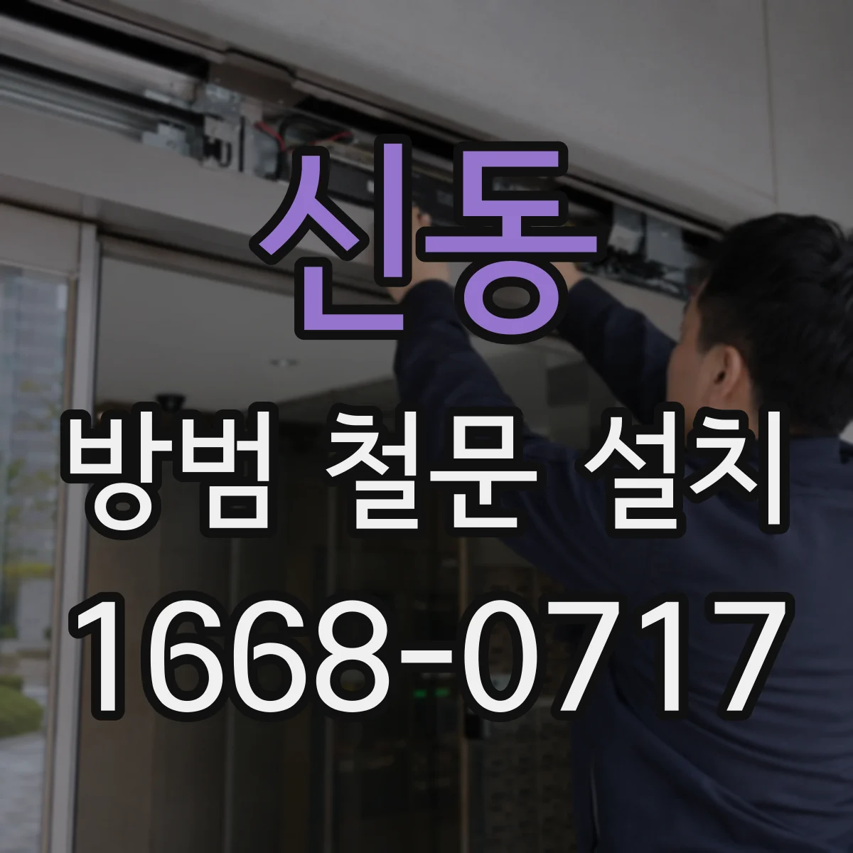 신동 방범 철문 설치