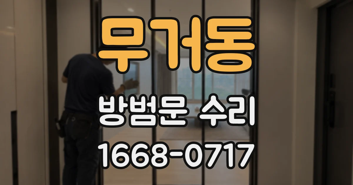 무거동 방범문 수리