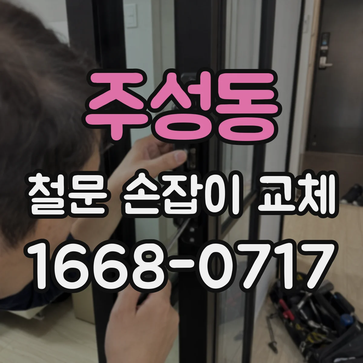 주성동 철문 손잡이 교체