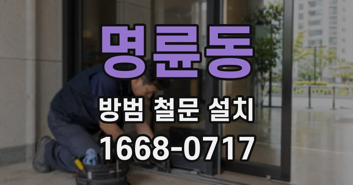 명륜동 방범 철문 설치