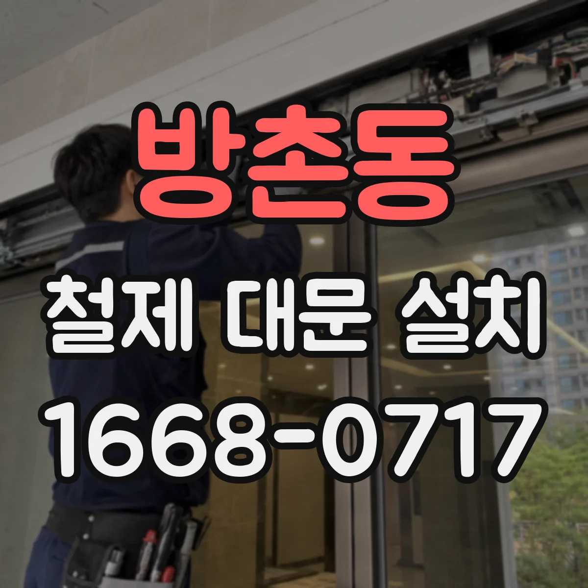방촌동 철제 대문 설치