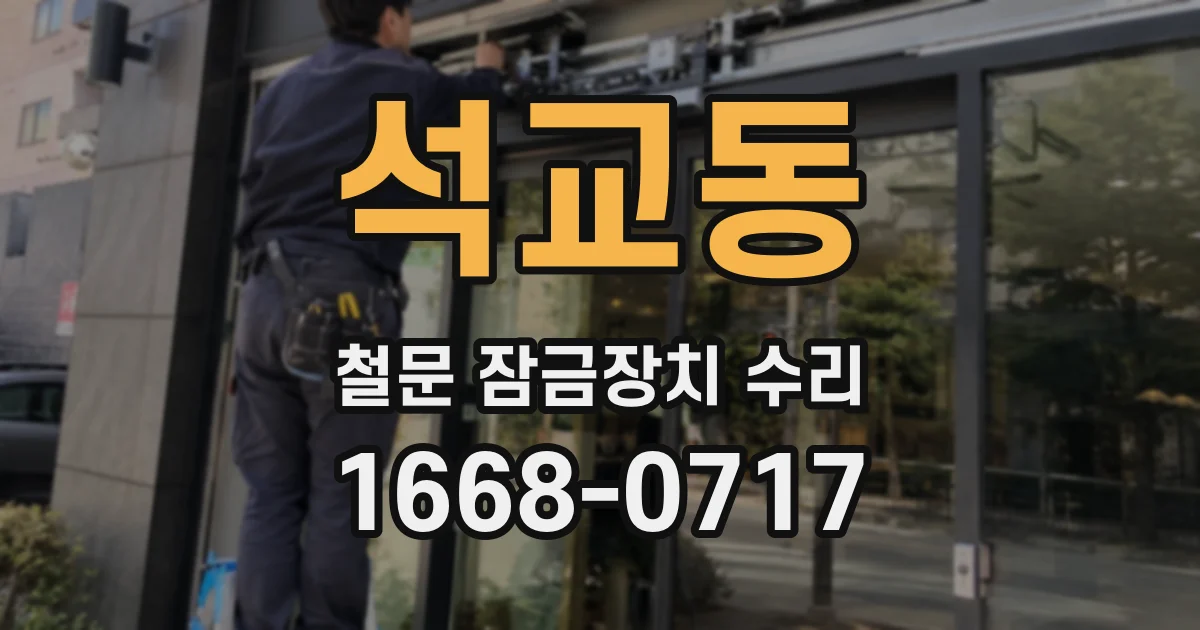석교동 철문 잠금장치 수리
