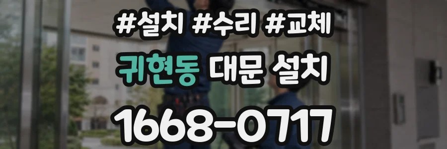 귀현동 대문 설치