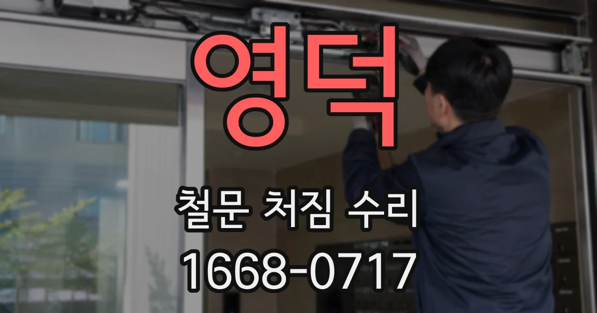 영덕 철문 처짐 수리