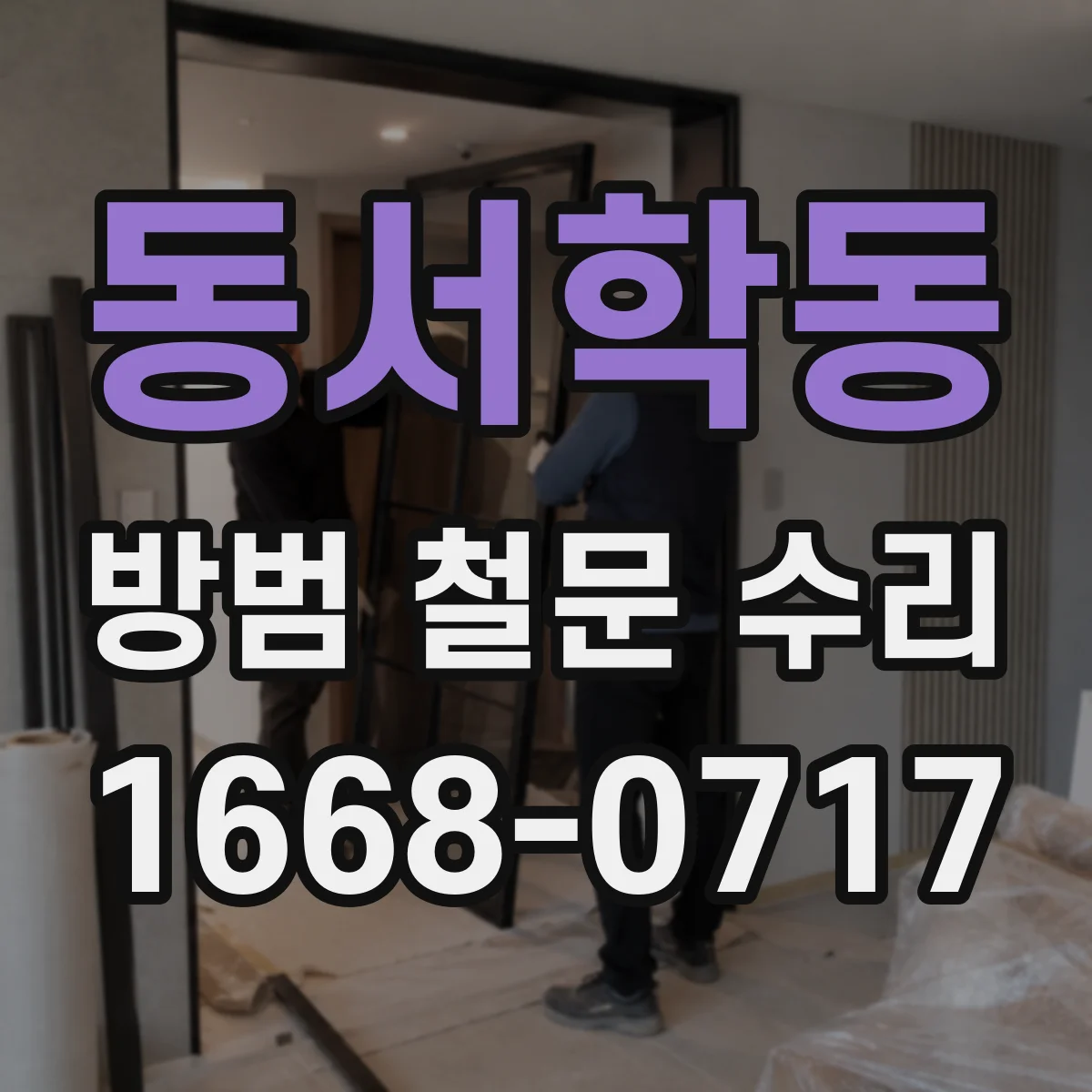 동서학동 방범 철문 수리