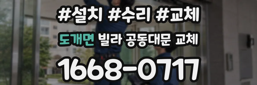 도개면 빌라 공동대문 교체