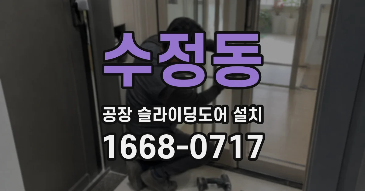 수정동 공장 슬라이딩도어 설치