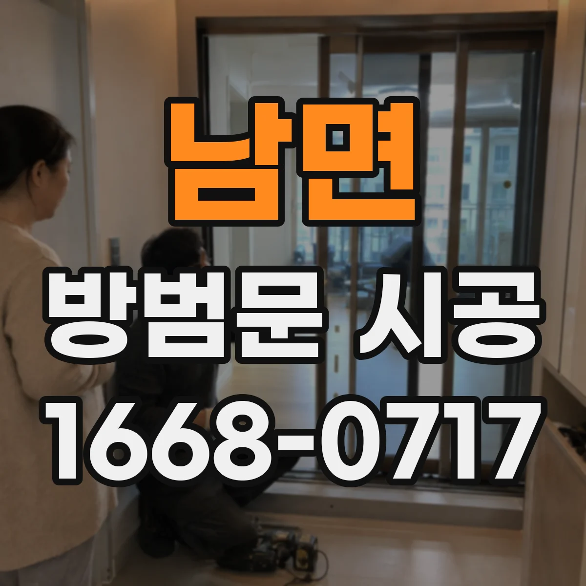 남면 방범문 시공