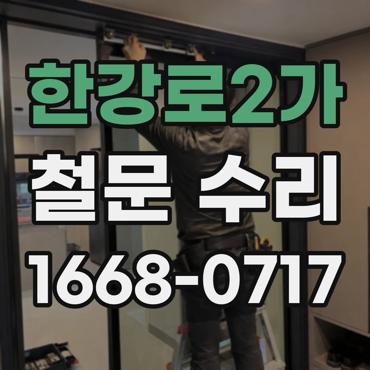한강로2가 철문 수리