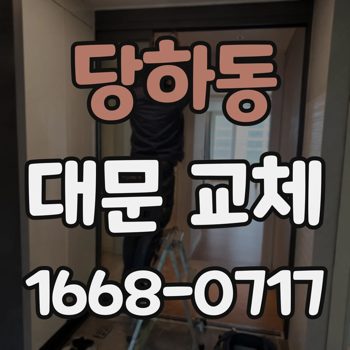 당하동 대문 교체
