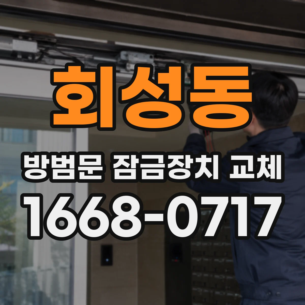회성동 방범문 잠금장치 교체
