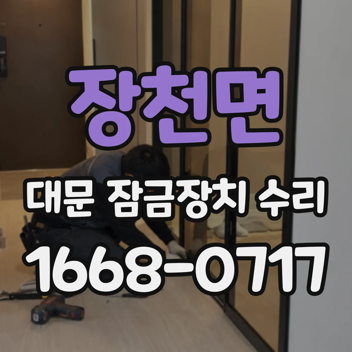 장천면 대문 잠금장치 수리