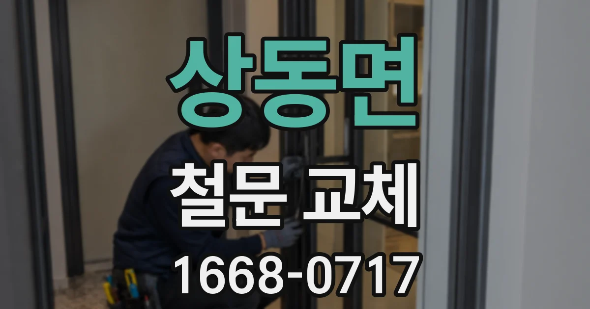 상동면 철문 교체