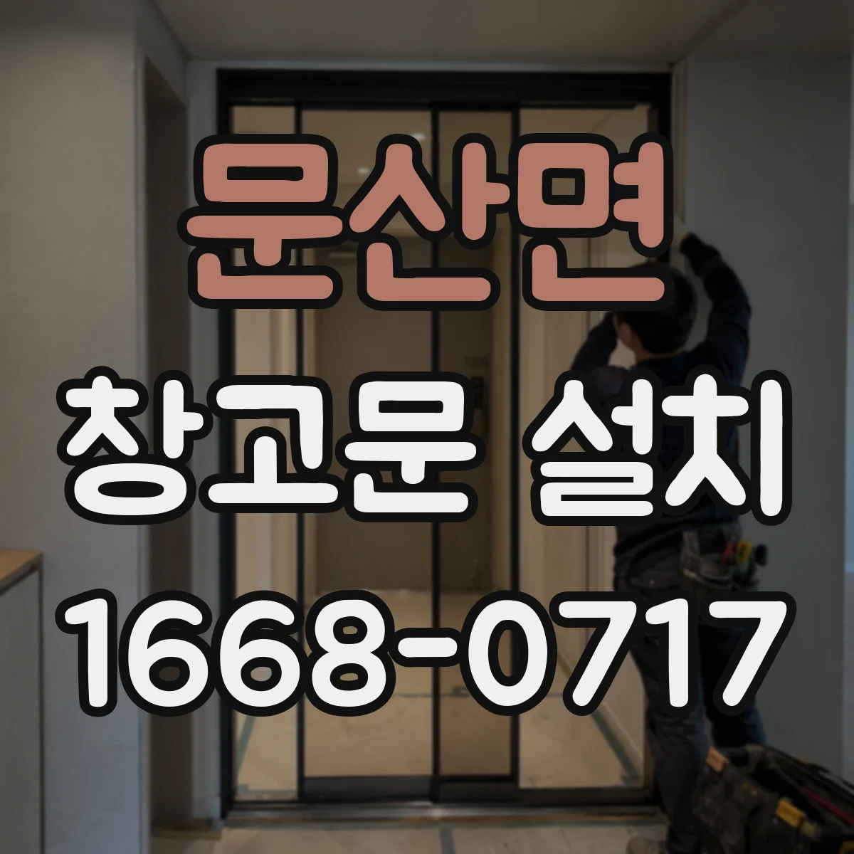 문산면 창고문 설치