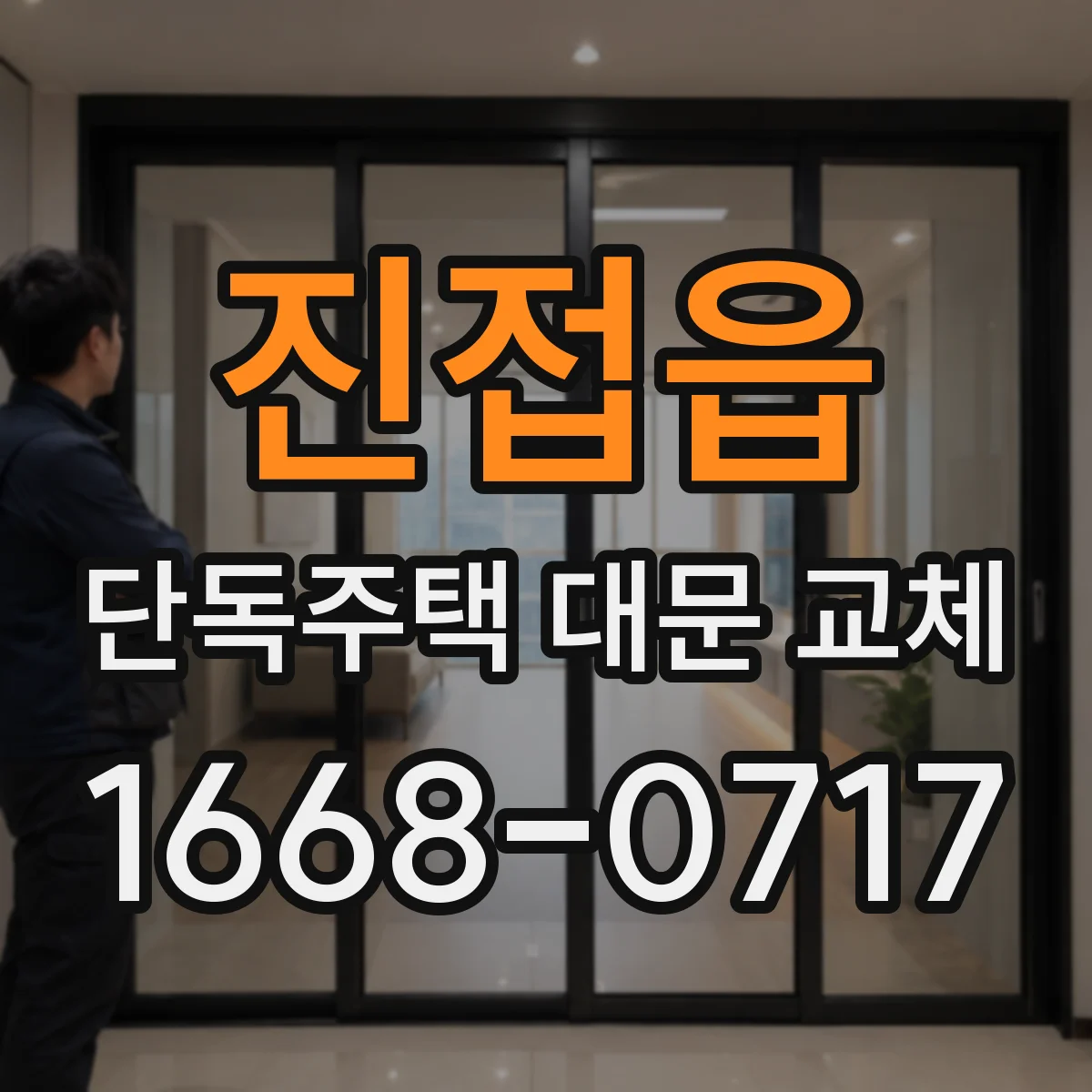 진접읍 단독주택 대문 교체